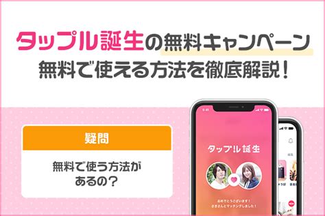 タップルの無料キャンペーン情報まとめ｜無料で使う 